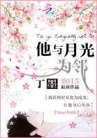 他与月光为邻章节列表