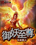 御妖至尊章节列表