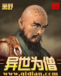 异世为僧章节列表