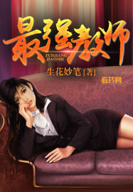 最强教师章节列表