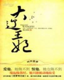 重生之大辽王妃章节列表