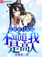 全世界只有我不知道我是高人章节列表