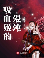 吸血姬的混沌章节列表