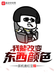 我能改变东西颜色章节列表