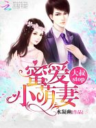 蜜爱小萌妻：大叔，stop！章节列表