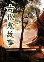 古代鬼故事章节列表