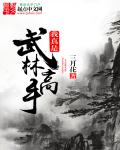 我真是武道高手章节列表