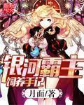 银河霸主饲养手记章节列表