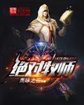 绝对牧师章节列表