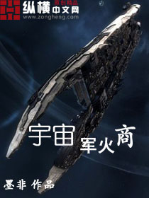 宇宙军火商章节列表