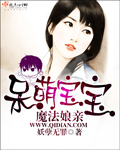 呆萌宝宝魔法娘亲章节列表