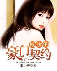 权少的豪门契约章节列表
