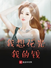 我想花光我的钱章节列表