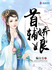 首辅娇娘章节列表