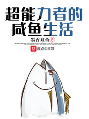 超能力者的咸鱼生活章节列表