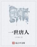 一世唐人章节列表