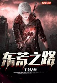 东荒之路章节列表