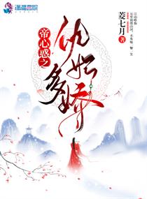帝心惑之仇妃多娇章节列表