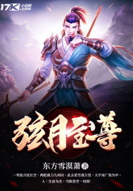 弦月至尊章节列表