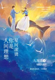 星河滚烫：你是人间理想章节列表