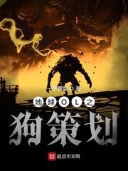 地球OL之狗策划章节列表