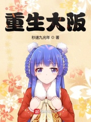 重生大阪章节列表