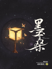 墨桑章节列表