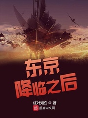 东京降临之后章节列表