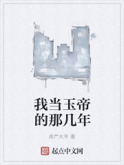 我当玉帝的那几年章节列表