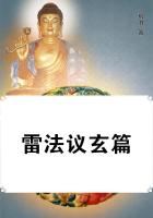 雷法议玄篇章节列表