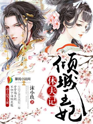 倾城王妃休夫记章节列表