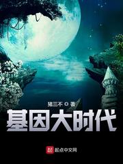 基因大时代章节列表