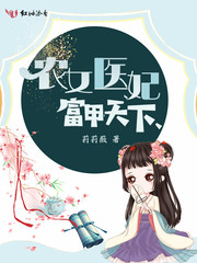 农女医妃富甲天下章节列表