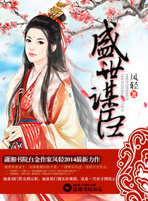 盛世谋臣章节列表