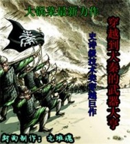 穿越到大秦的武器大亨章节列表