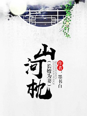 山河枕章节列表