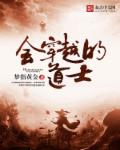 会穿越的道士章节列表