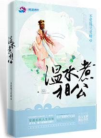 温水煮相公章节列表