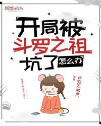 开局被斗罗之祖坑了怎么办章节列表