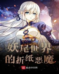 妖尾世界的折纸恶魔章节列表