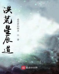洪荒星辰道章节列表