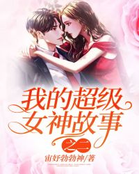 我的超级女神故事之二章节列表