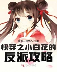快穿之小白花的反派攻略章节列表