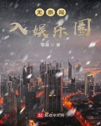 无奈闯入娱乐圈章节列表