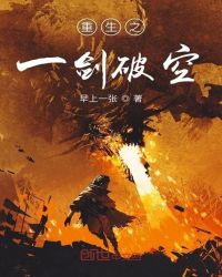重生之一剑破空章节列表