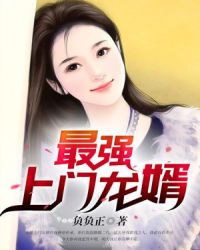 最强上门龙婿章节列表