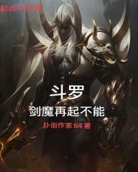 斗罗剑魔再起不能章节列表