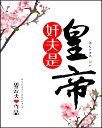奸夫是皇帝章节列表