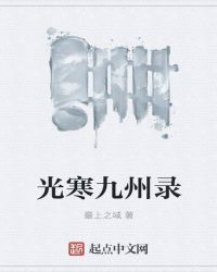 光寒九州录章节列表