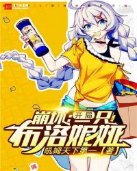 崩坏：开局一只布洛妮娅章节列表